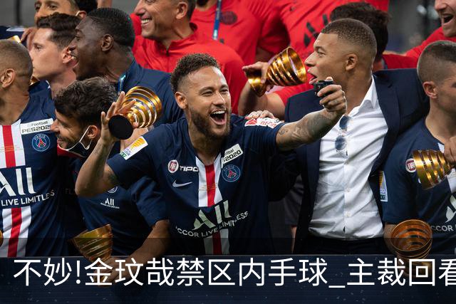 不妙!金玟哉禁区内手球 主裁回看VAR判点国安落后