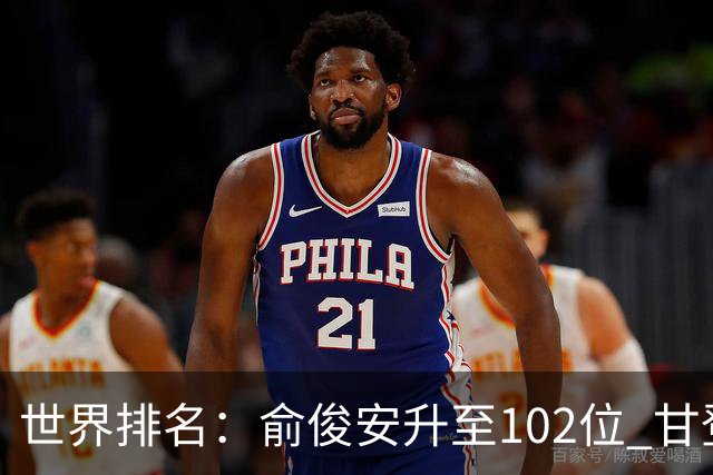 世界排名：俞俊安升至102位 甘登光巡夺冠160位
