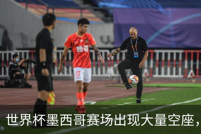 世界杯墨西哥赛场出现大量空座，国际足联回应