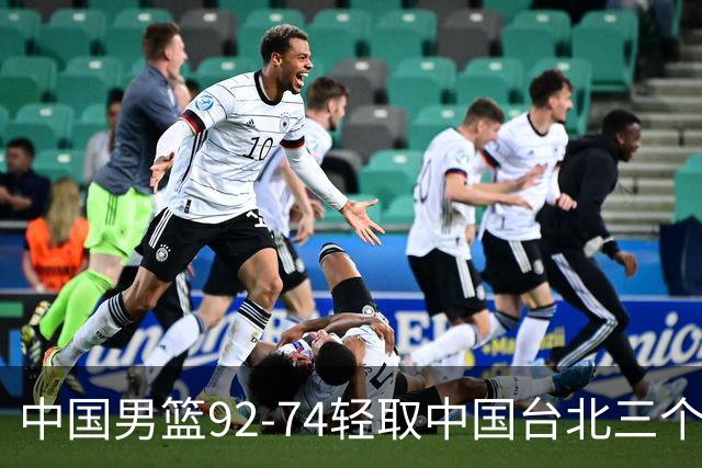 中国男篮92-74轻取中国台北三个不争事实胡金秋真的太稳了