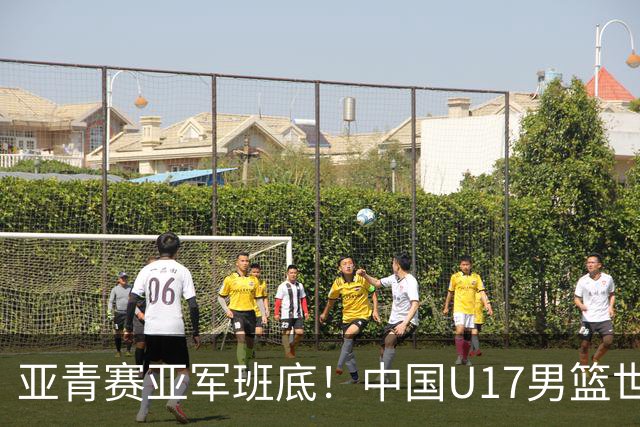 亚青赛亚军班底！中国U17男篮世界杯14人大名单 张懿赵杰赵博新领衔