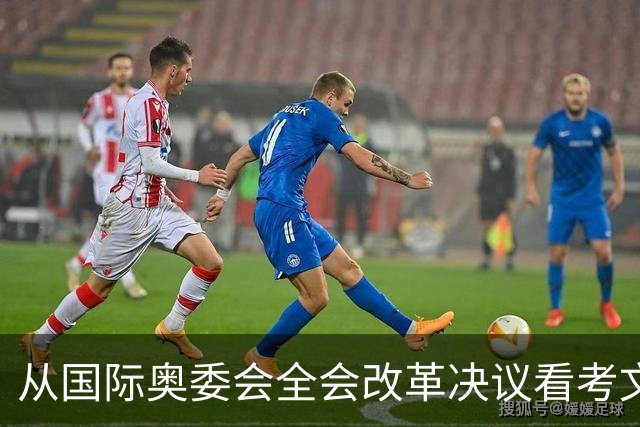 从国际奥委会全会改革决议看考文垂履新一年