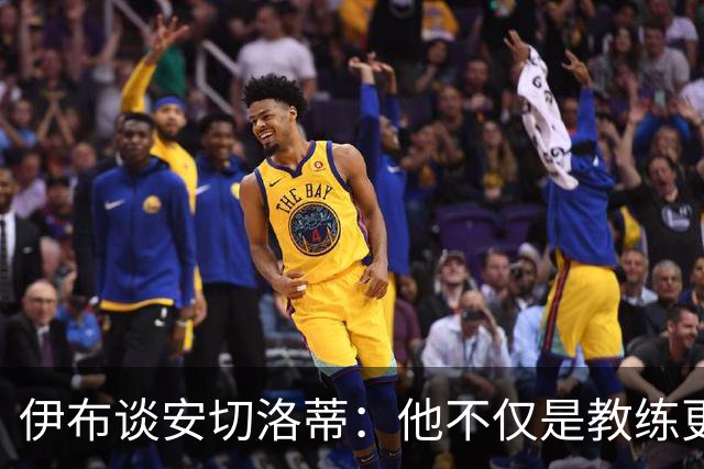 伊布谈安切洛蒂：他不仅是教练更是管理者 执教巴西对他是挑战