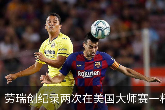 劳瑞创纪录两次在美国大师赛一杆进洞 冲进争冠圈