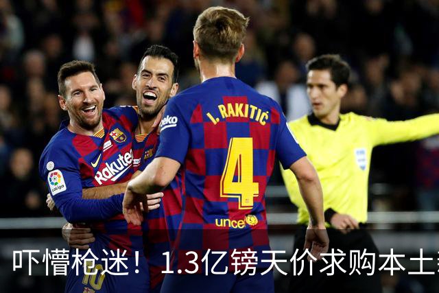 吓懵枪迷！1.3亿镑天价求购本土新星，阿森纳砸钱冲标王暗藏谈判死穴
