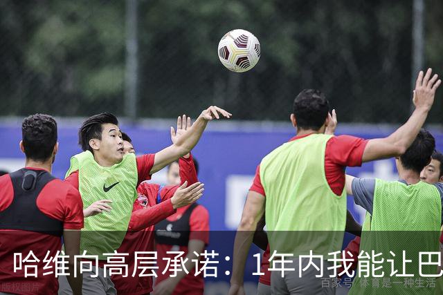 哈维向高层承诺：1年内我能让巴萨达到拜仁的水平