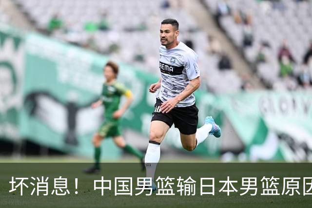 坏消息！中国男篮输日本男篮原因曝光，第二阶段形势出炉
