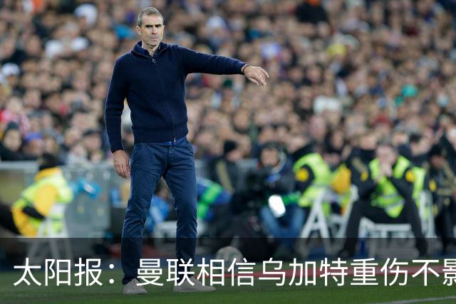 太阳报：曼联相信乌加特重伤不影响转会计划，补强中场愈发迫切