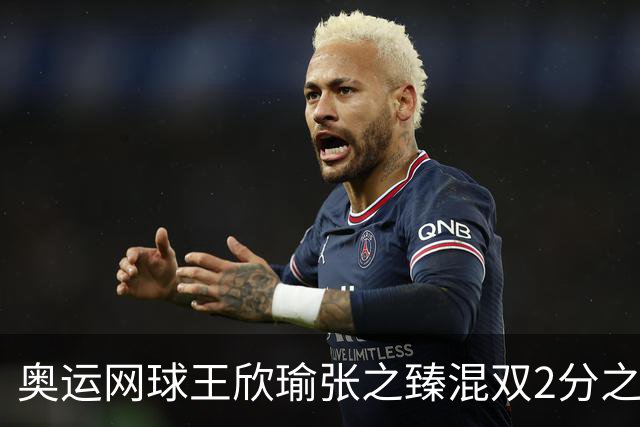 奥运网球王欣瑜张之臻混双2分之差摘银 创造历史