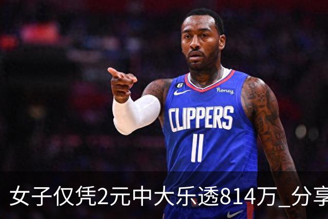 女子仅凭2元中大乐透814万 分享中奖秘诀-图