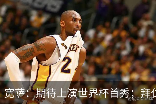 宽萨：期待上演世界杯首秀；拜仁三叉戟真的太难防了