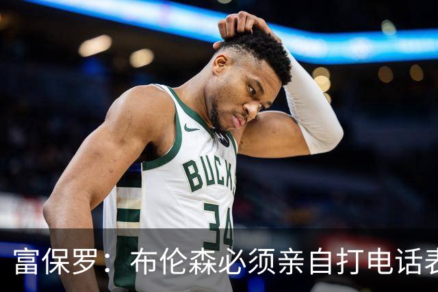 富保罗：布伦森必须亲自打电话表示愿意让权 老詹才会考虑尼克斯