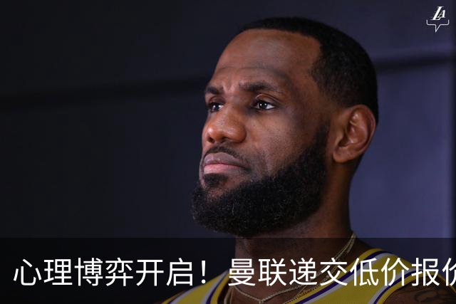 心理博弈开启！曼联递交低价报价求购 M 费，球员明确只愿加盟红魔