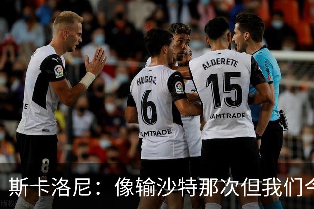 斯卡洛尼：像输沙特那次但我们今天做出回应 就3天半休息难以理解