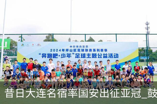 昔日大连名宿率国安出征亚冠 鼓励小球员踢出精神