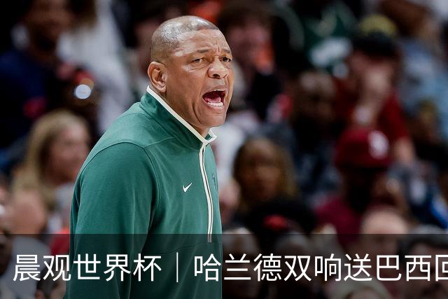 晨观世界杯｜哈兰德双响送巴西回家 C罗将战亚马尔