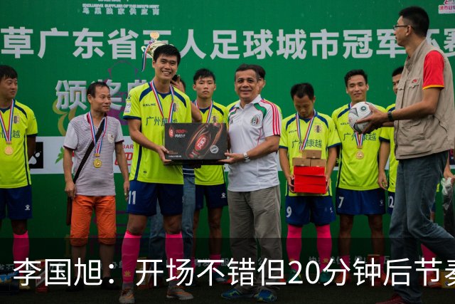 李国旭：开场不错但20分钟后节奏被打乱，需要保持好整体性和斗志