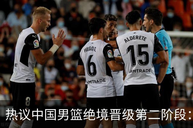 热议中国男篮绝境晋级第二阶段：李弘权生涯最佳一战获盛赞
