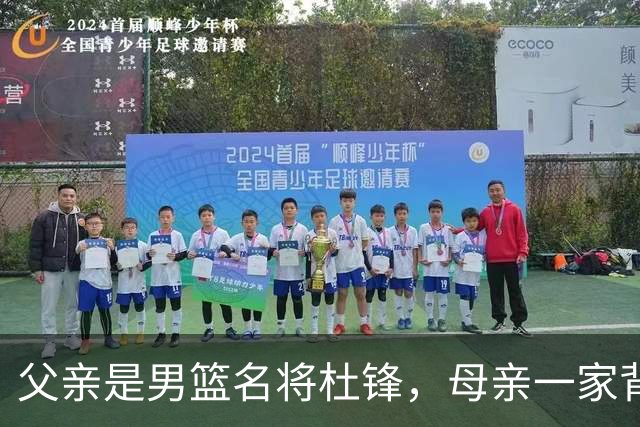 父亲是男篮名将杜锋，母亲一家背景深厚，杜昆泽的篮球水平如何？