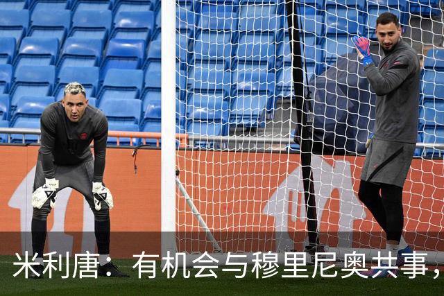 米利唐：有机会与穆里尼奥共事，我迫不及待重返训练场