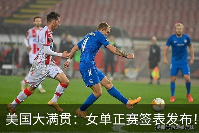 美国大满贯：女单正赛签表发布！孙颖莎全程内战，王曼昱独斗日本