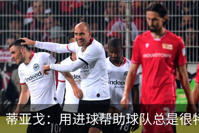 蒂亚戈：用进球帮助球队总是很特别 细节决定结果
