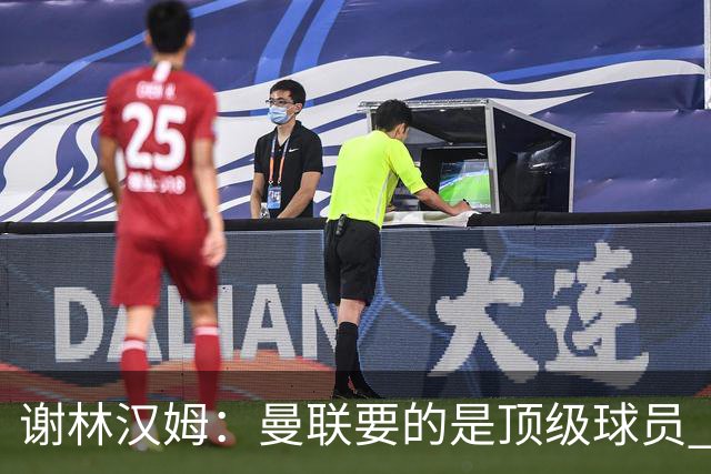 谢林汉姆：曼联要的是顶级球员 M费不够好没必要为错过他沮丧