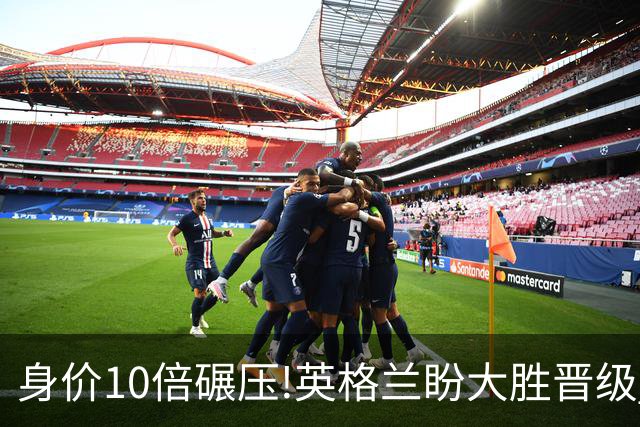 身价10倍碾压!英格兰盼大胜晋级 拒绝黑马奇迹