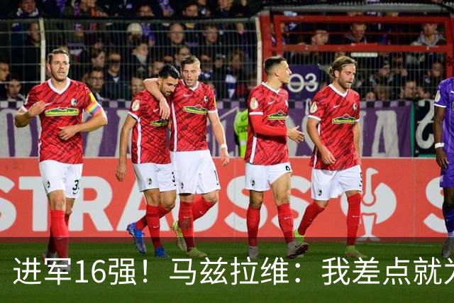 进军16强！马兹拉维：我差点就为荷兰效力了；这感觉就像赢得决赛
