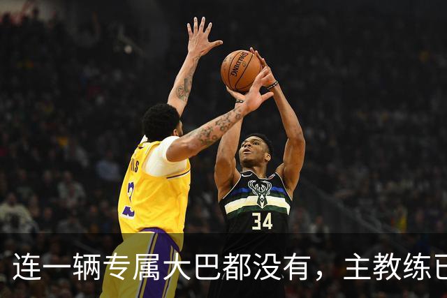 连一辆专属大巴都没有，主教练已78岁，库拉索队凭什么打进世界杯？