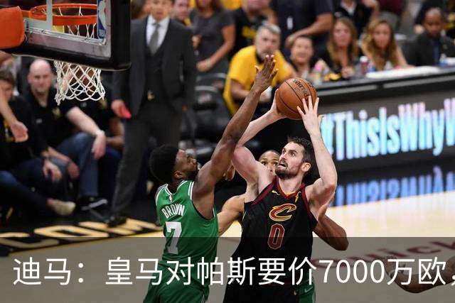 迪马：皇马对帕斯要价7000万欧，国米开启谈判且已有部分预留资金