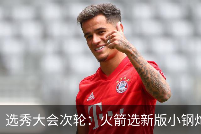 选秀大会次轮：火箭选新版小钢炮 勇士摘大龄侧翼