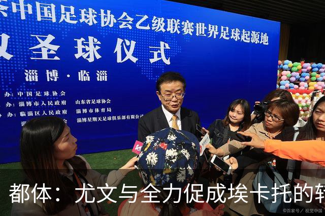 都体：尤文与全力促成埃卡托的转会 计划1500万欧签下他并回租