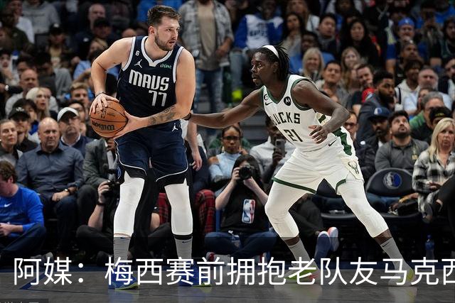 阿媒：梅西赛前拥抱老队友马克西·洛佩斯，后者激动落泪