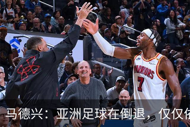 马德兴：亚洲足球在倒退，仅仅依靠外援和资本救不了亚洲足球