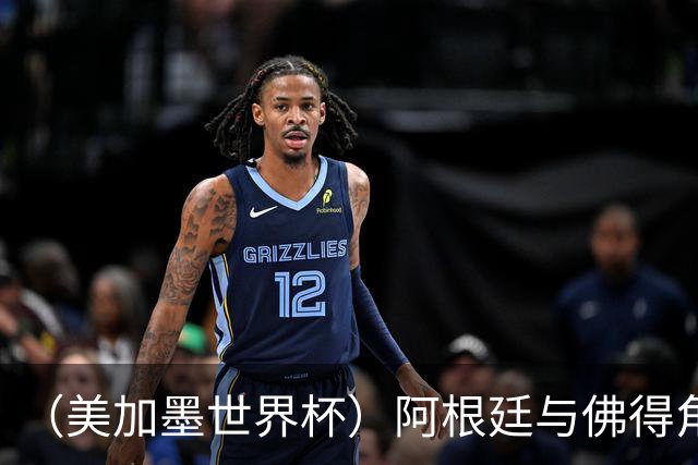 （美加墨世界杯）阿根廷与佛得角：两种足球相遇，迈阿密之夜没有输家