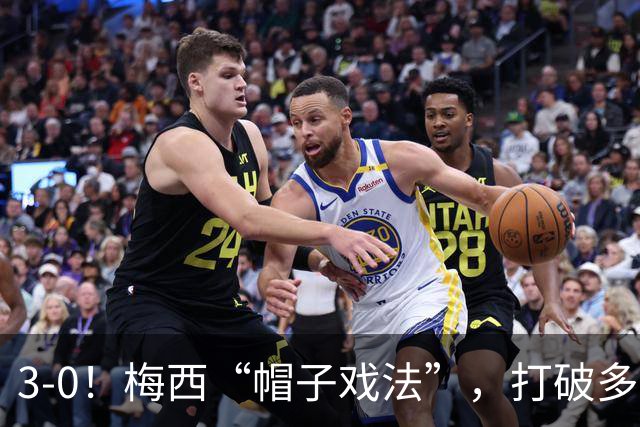 3-0！梅西“帽子戏法”，打破多项纪录，齐达内儿子“发挥失常”