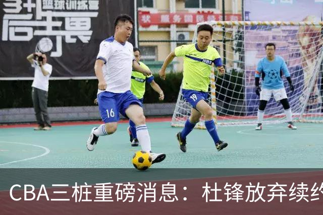 CBA三桩重磅消息：杜锋放弃续约，山东或签约王岚嵚，潘江被迫下课