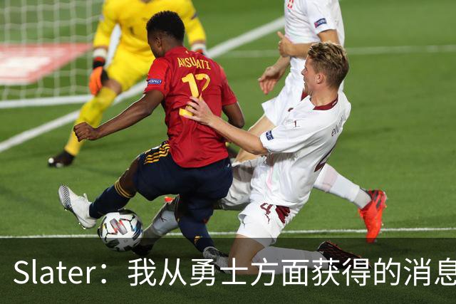 Slater：我从勇士方面获得的消息是 他们预期詹姆斯会回到湖人！