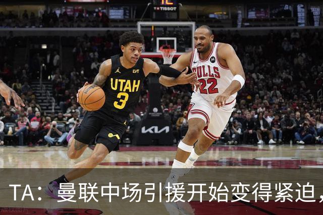 TA：曼联中场引援开始变得紧迫，楚阿梅尼、斯科特等人都是目标
